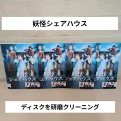 2026年最新】妖怪シェアハウス dvdの人気アイテム - メルカリ