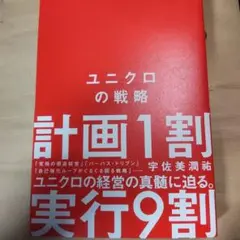 ユニクロの戦略