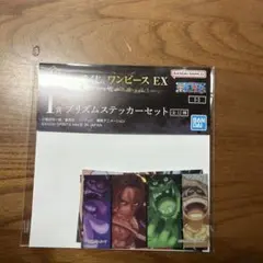 一番くじ　ワンピースEX 悪魔を宿す者達　I賞　プリズムステッカーセット