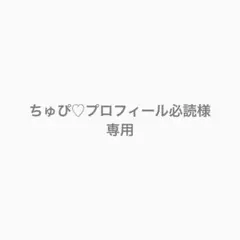 ちゅぴ♡プロフィール必読様専用 - メルカリ
