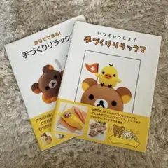 手づくりリラックマ 2冊セット