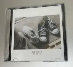 2025年最新】アルステイク ふたりぼっちの人気アイテム - メルカリ