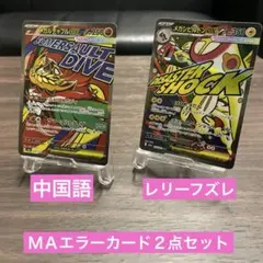 メガルチャブルＭＡ【中国語】／メガシビルドンＭＡ【レリーフズレ】２点セット