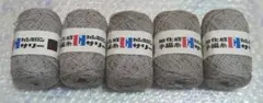 毛糸　カシミロン 手編み用グレー糸 5個 125g