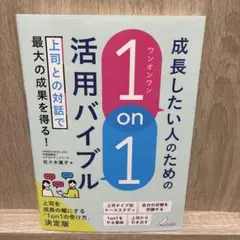 成長したい人のための 「1on1」活用バイブル 上司との対話で最大の成果を得る!