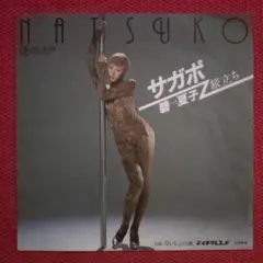 B級アイドル グラビアタレント お色気ジャケ 碧夏子 サガポ 7インチ レコード