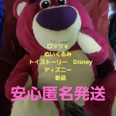 ロッツォ　ぬいぐるみ　トイストーリー　Disney ディズニー　新品