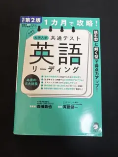 1カ月で攻略！大学入学共通テスト英語リーディング 改訂第2版