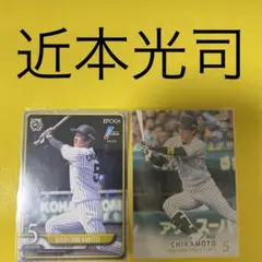 近本光司 2枚セット カード