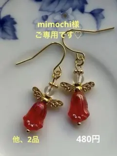 mimoci様 リクエスト 2点 まとめ商品（お取置き中です）