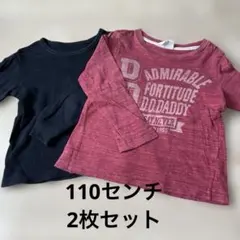 子供用　長袖　カットソー　2枚組　110センチ