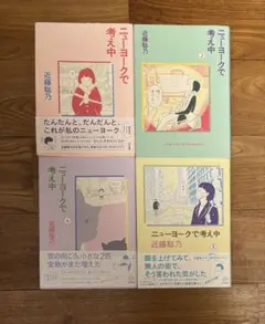 ニューヨークで考え中 4巻セット