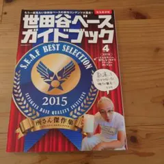 世田谷ベース ガイドブック 26冊セット 所ジョージ 所ジョージの世田谷ベース 26 （NEKO MOOK 2141） 所
