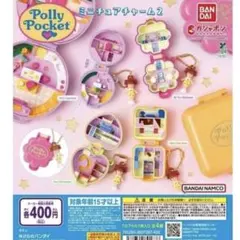 Polly Pocket ポーリーポケット♡ミニチュアチャーム2