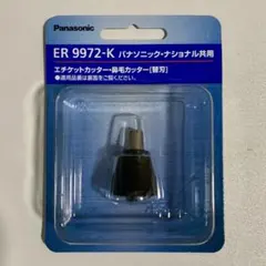 【新品】パナソニック 鼻毛カッター エチケットカッター 替刃 ER9972 Kのサムネイル