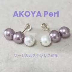 あこやパール 3連ピアス　パープルアコヤ真珠　本真珠