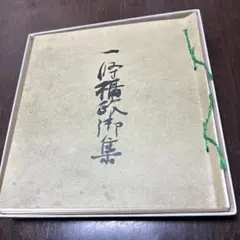 一条摂政集 楽古筆叢書 - メルカリ