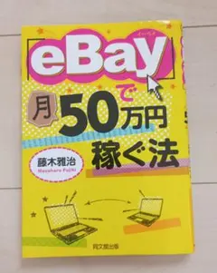 「eBay」で月50万円稼ぐ法