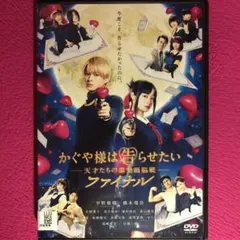 かぐや様は告らせたい ー天才たちの恋愛頭脳戦ー ファイナル DVD☆新品ケース
