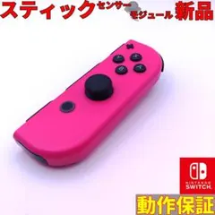 【動作保証】Switch ジョイコン ネオンピンク右 スティック新品