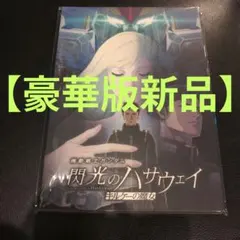 【豪華版新品】機動戦士ガンダム 閃光のハサウェイキルケーの魔女 パンフレット