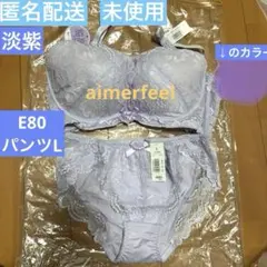 未使用 エメフィール脇高E80ブラジャー+ショーツLセット 淡紫