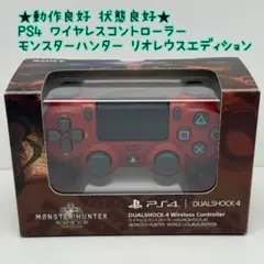 ★動作 状態良好★PS4 コントローラ モンハン リオレウスエディション