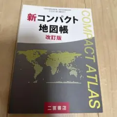 新コンパクト地図帳