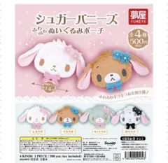 シュガーバニーズ ふわふわぬいぐるみポーチ しろうさ くろうさ　2点セット