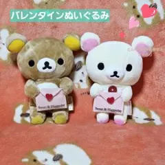 リラックマ　バレンタイン限定あつめてぬいぐるみ　２種類セット
