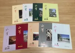 正筆2006年4月〜12月 9冊セット 書道研究誌