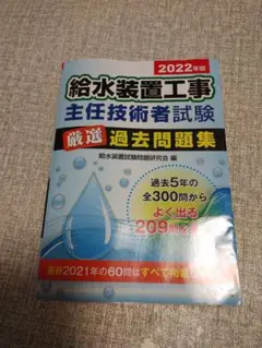 2022年版 給水装置工事主任技術者試験厳選過去問題集