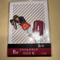 新テニスの王子様 日吉若 ひこくじ アクリルスタンド