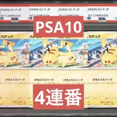 【PSA10】ポケモンカード　ピカチュウ　げきとうスパーク　ジムプロモ　4連番①