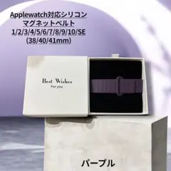 Apple Watch対応 マグネット式シリコンバンド パープル 新生活