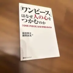 「ワンピース」はなぜ人の心をつかむのか : 「ONE PIECE」はなぜ売れる…