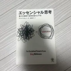 エッセンシャル思考 最少の時間で成果を最大にする