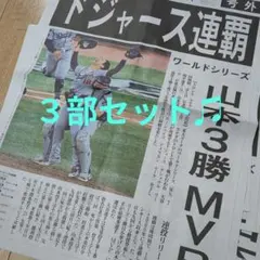 ドジャース連覇 号外 3部 読売新聞 読売 山本由伸 大谷翔平