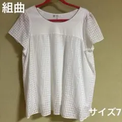 KUMIKYOKU ホワイト チェック柄 半袖Tシャツ　チュニック　サイズ7