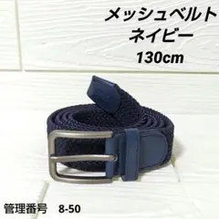 ネイビー 編み込みベルト 無段階調整 ストレッチ メンズ メッシュ カジュアル
