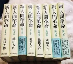 新人間革命各種1冊800円