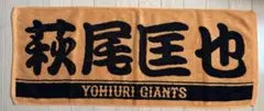 萩尾匡也選手　読売ジャイアンツ 巨人応援タオル