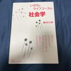 いのちとライフコースの社会学