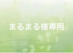 まるまる様専用