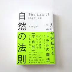 自然の法則 人生が好転するニュートラルの魔法 Kengo