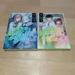 異世界で姉に名前を奪われました 3&4巻 2冊セット
