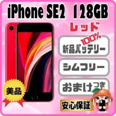 M86美品【電池新品　100％表示】iPhone SE2　128GB　 レッド