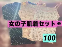 女の子肌着セット❶❤️100サイズ