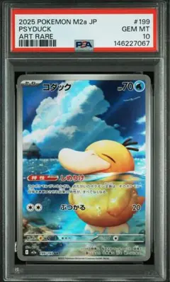 コダック AR 199/193 PSA10 psyduck