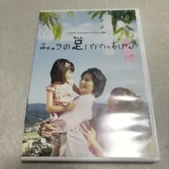 ◾️松本潤 みゅうの足パパにあげる◾️DVD